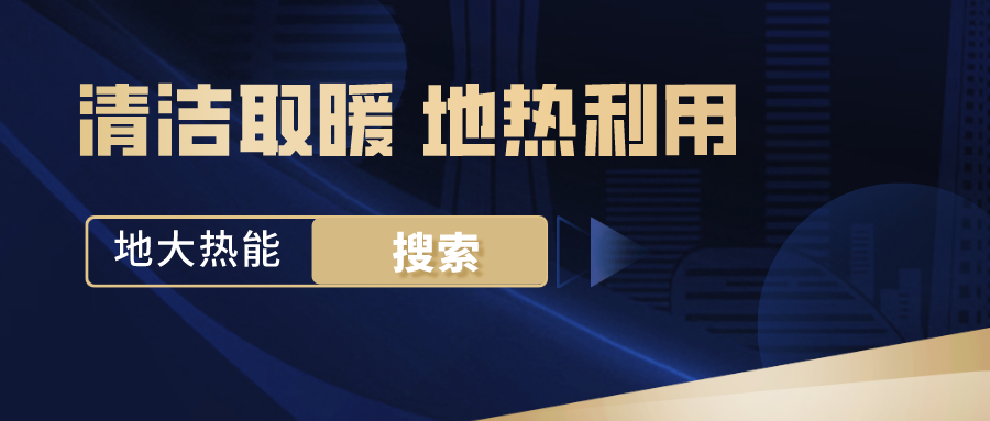 政策解讀！從規(guī)劃看北京市“十四五”供熱發(fā)展-地?zé)峥稍偕茉垂?地大熱能