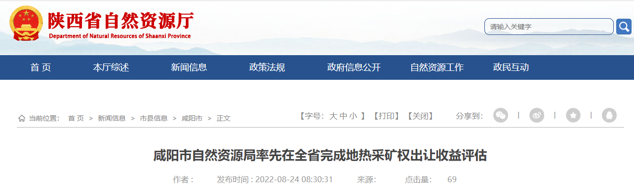 陜西咸陽率先在全省完成地熱采礦權(quán)出讓收益評估-地大熱能