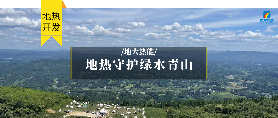 多吉、王貴玲：加大深部熱能探采技術攻關 持續(xù)推進地熱資源規(guī)模化開發(fā)-地大熱能