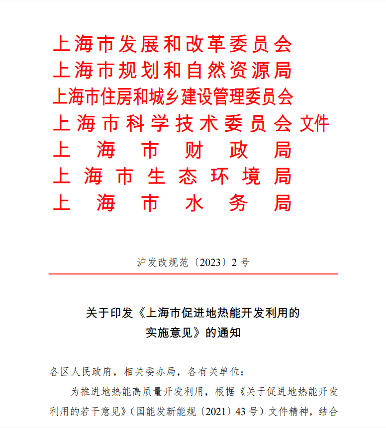 上海印發(fā)地熱能實施意見：推動地熱能開發(fā)利用高質量發(fā)展-地大熱能