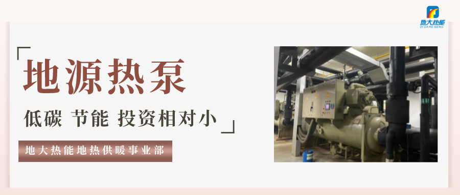 地大熱能：地源熱泵100平方需要打幾個井？-地源熱泵供暖制冷系統(tǒng)