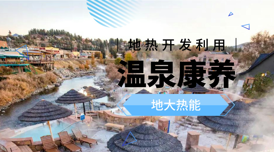 溫泉旅游項目的開發，甲方應該怎么做？地熱溫泉開發-地大熱能