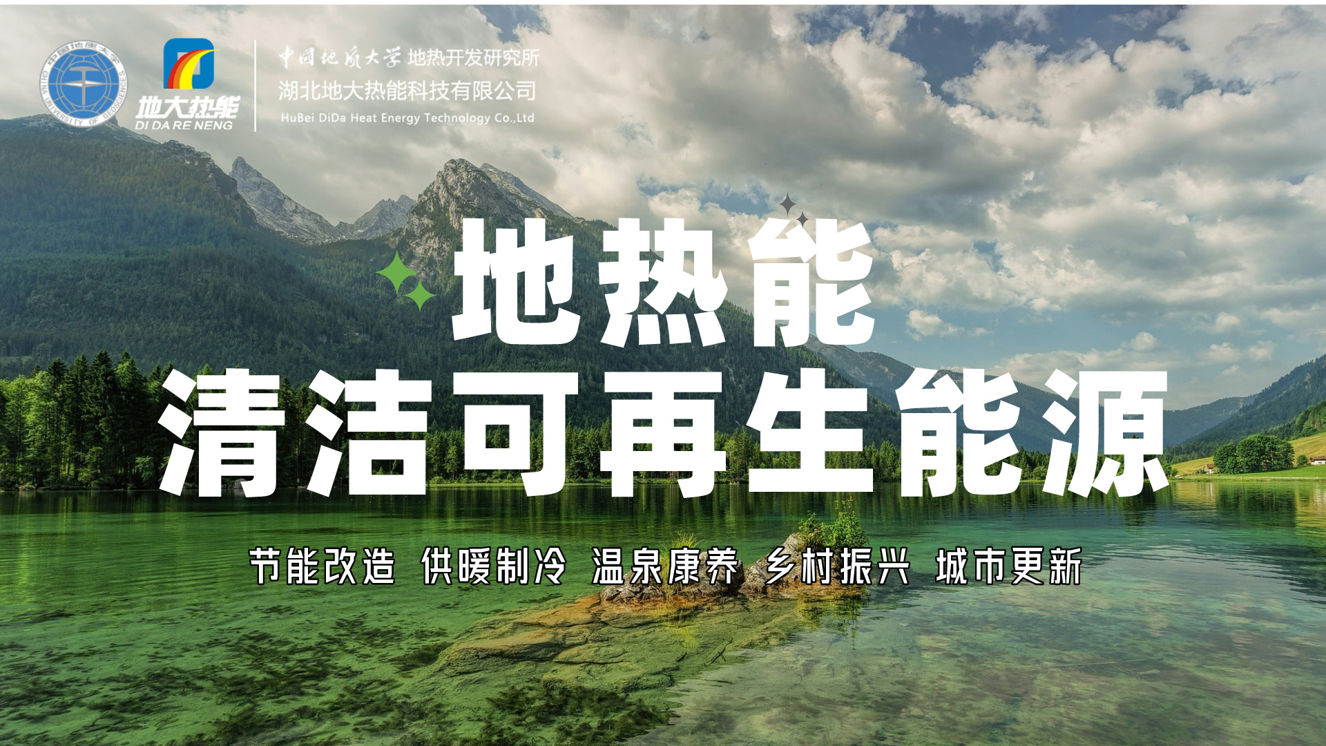 國際地熱大使龐忠和：建議在建筑領(lǐng)域大力推動地熱能利用-地大熱能