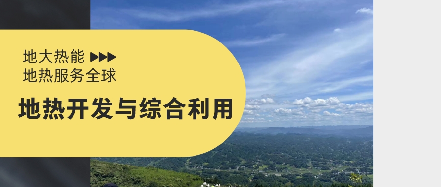 山西省如何開(kāi)發(fā)并利用好地?zé)豳Y源？點(diǎn)擊查看-地?zé)衢_(kāi)發(fā)利用-地大熱能